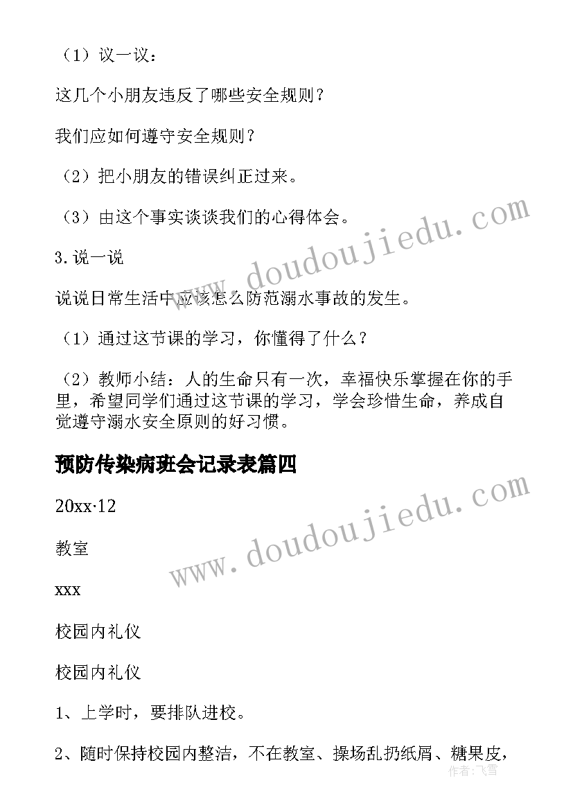 2023年预防传染病班会记录表 冬季传染病安全教育班会教案(大全10篇)