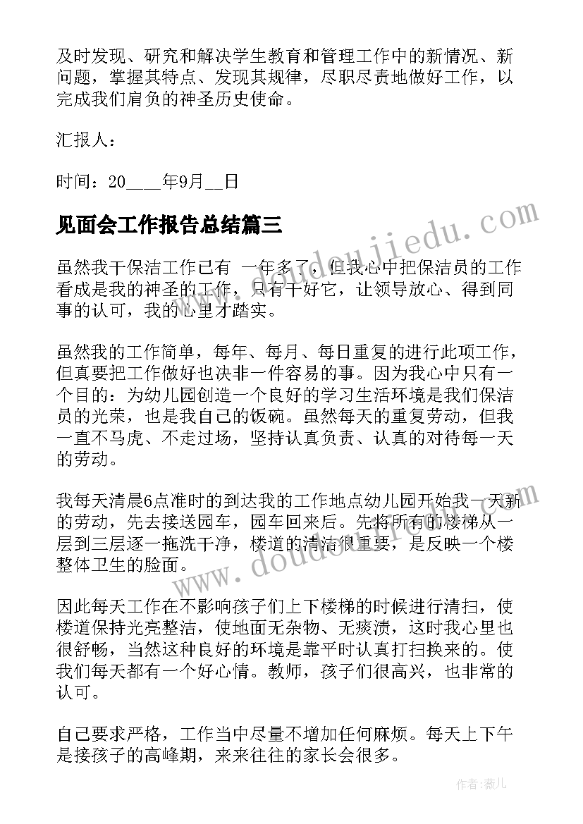 最新见面会工作报告总结 协会见面会会议总结(汇总10篇)