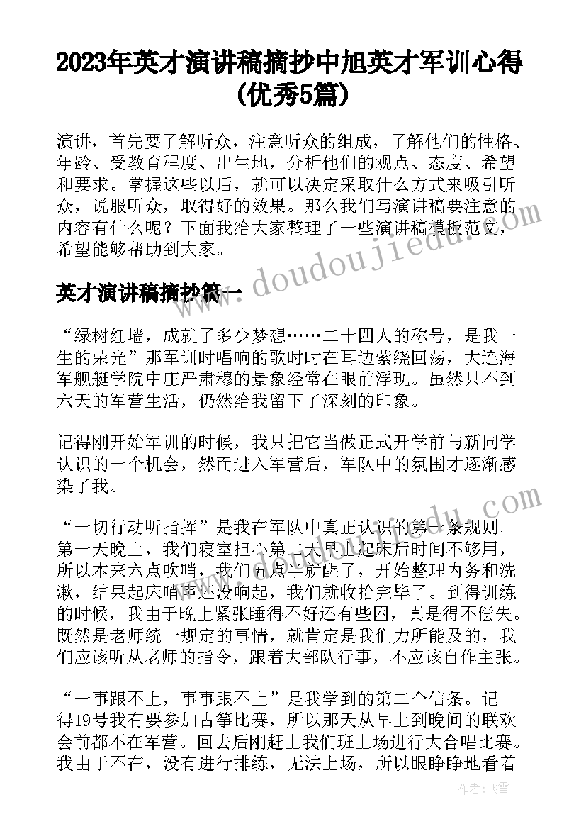 2023年英才演讲稿摘抄 中旭英才军训心得(优秀5篇)