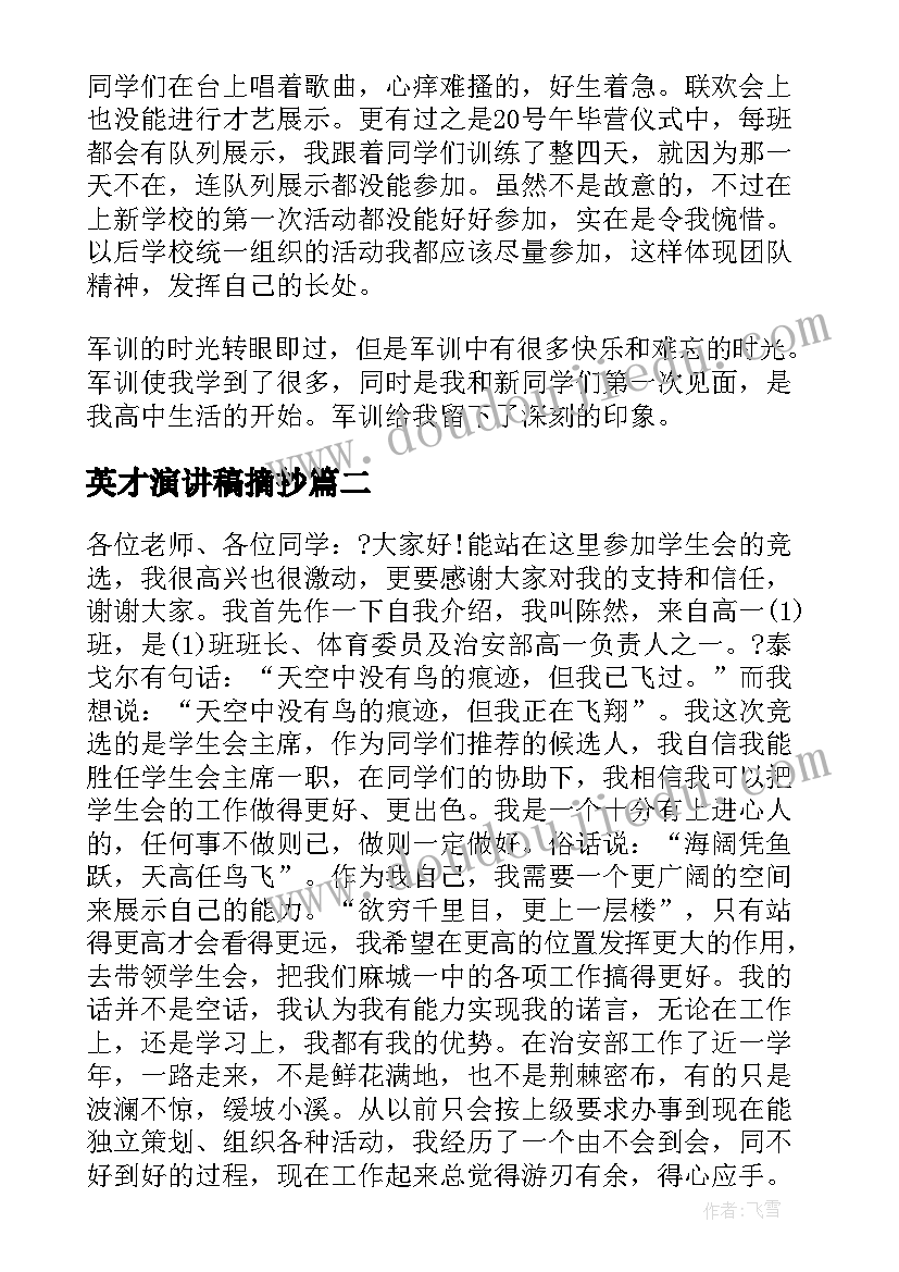 2023年英才演讲稿摘抄 中旭英才军训心得(优秀5篇)