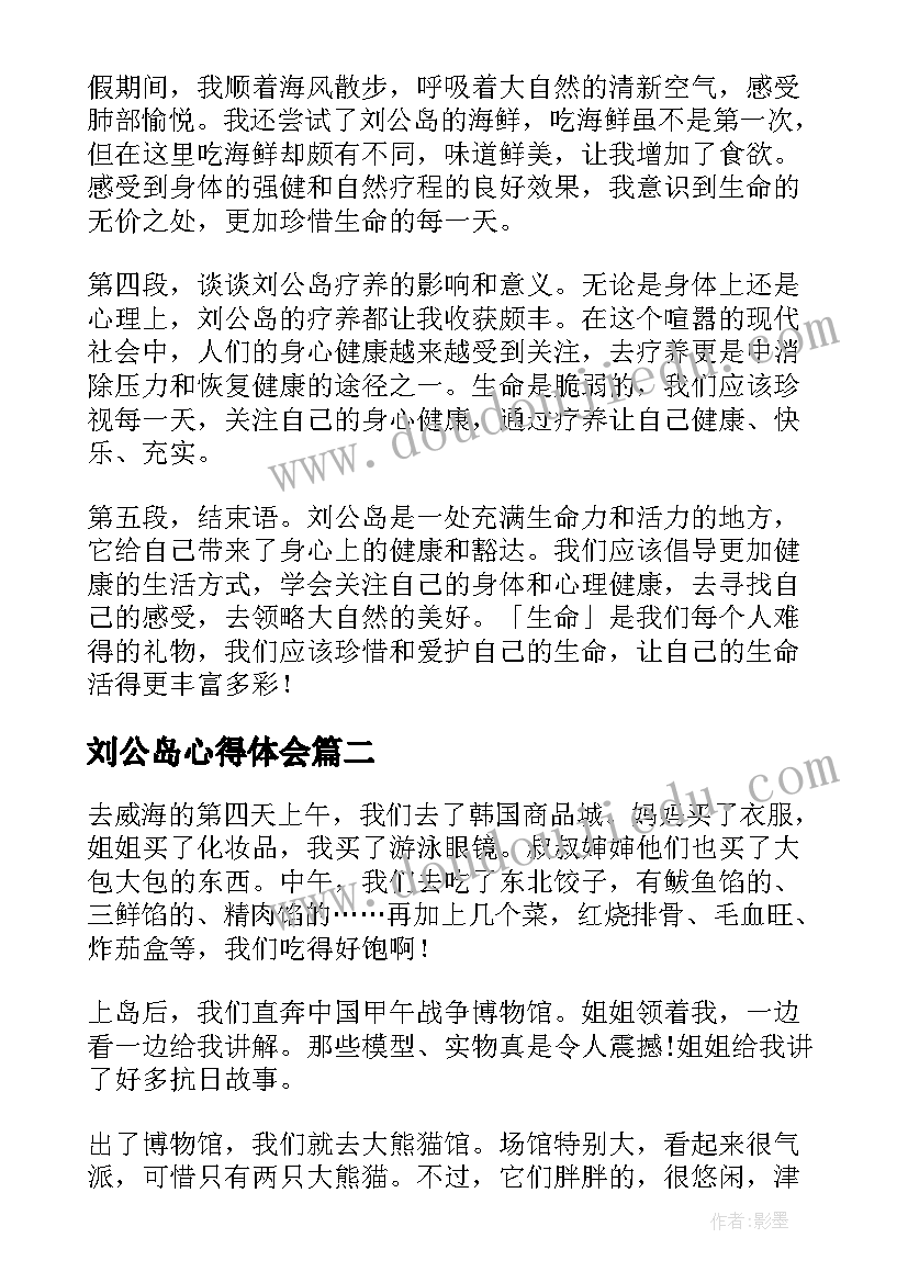 2023年刘公岛心得体会 刘公岛疗养心得体会(精选5篇)
