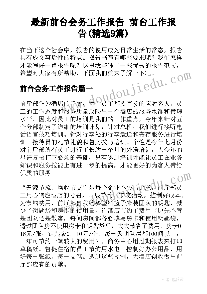 最新前台会务工作报告 前台工作报告(精选9篇)