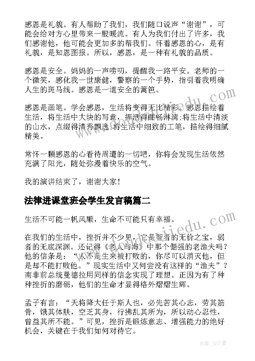 2023年法律进课堂班会学生发言稿 学生感恩班会发言稿(模板5篇)