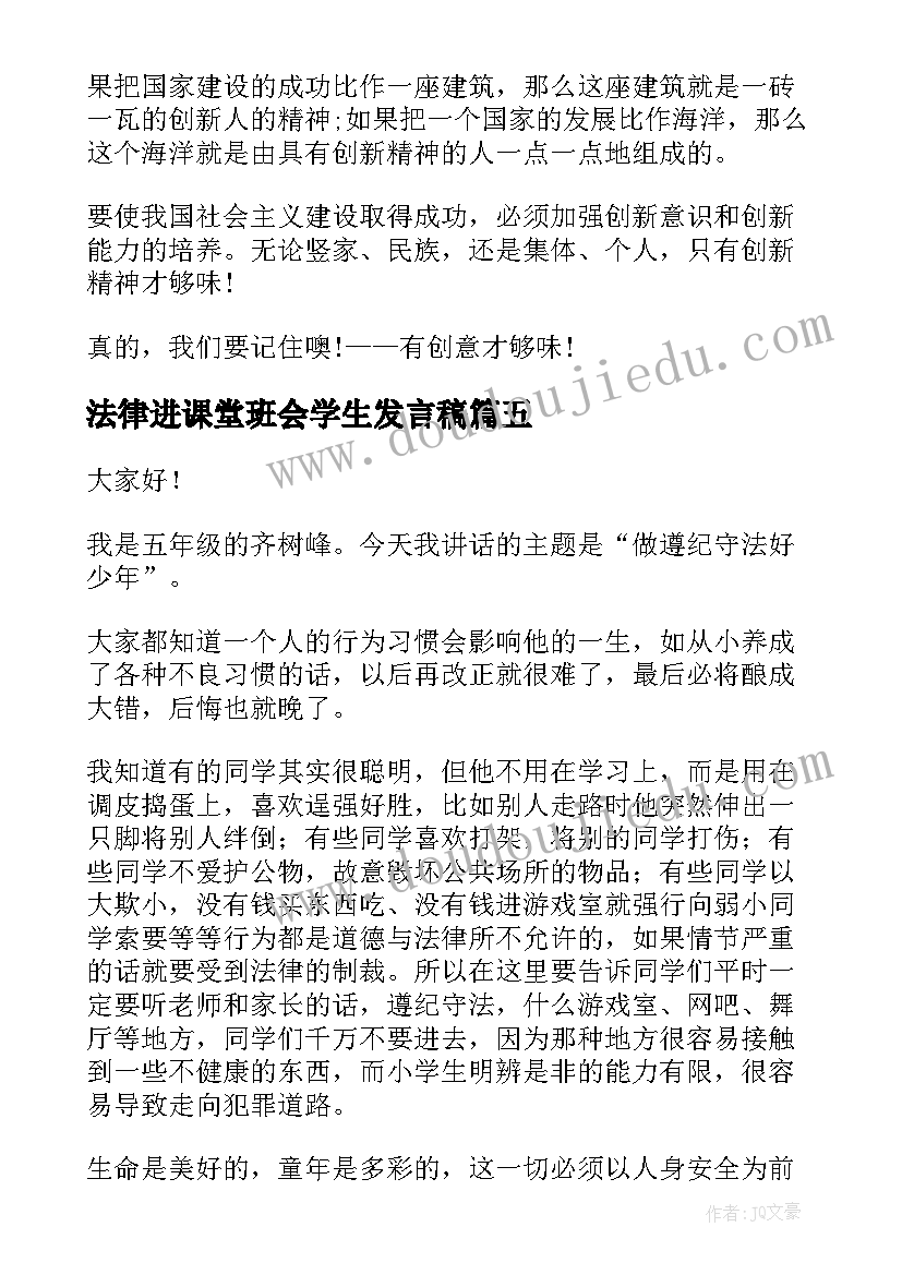 2023年法律进课堂班会学生发言稿 学生感恩班会发言稿(模板5篇)