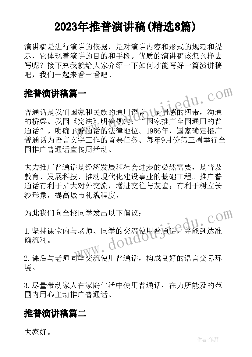 2023年推普演讲稿(精选8篇)