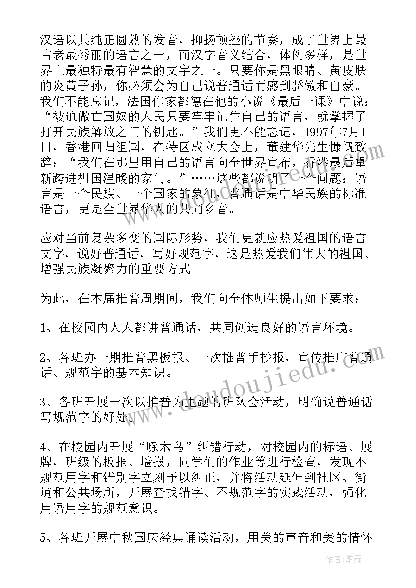 2023年推普演讲稿(精选8篇)