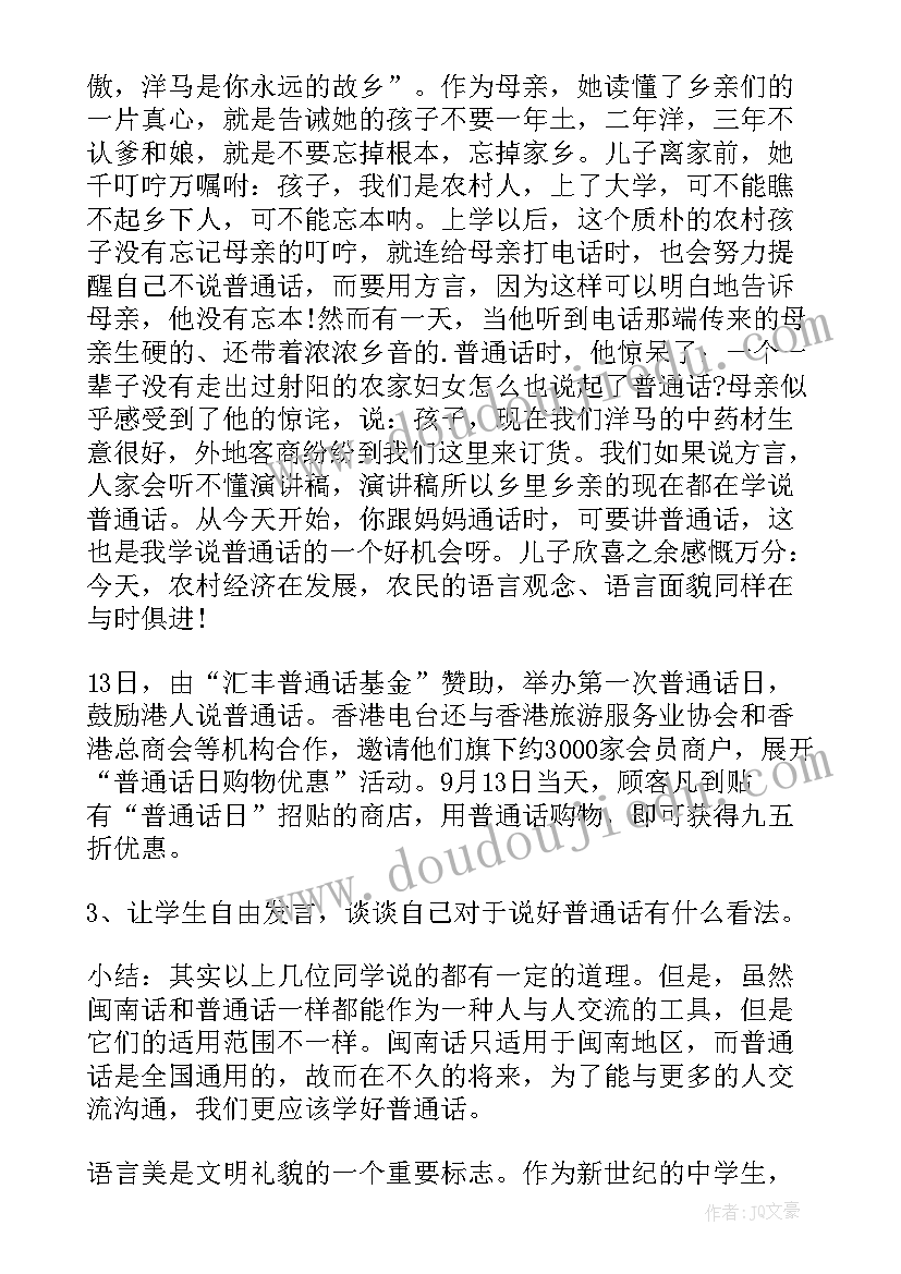 最新学讲普通话班会 推广普通话班会策划书(优质5篇)