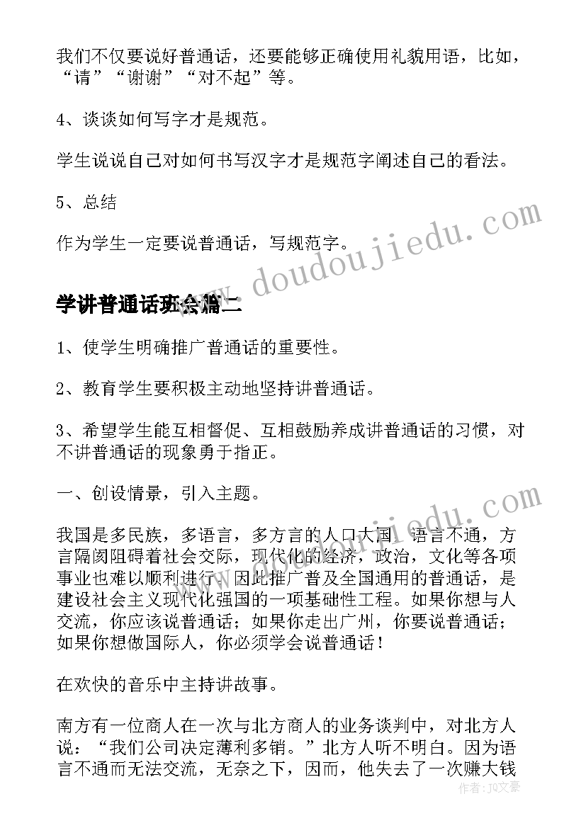 最新学讲普通话班会 推广普通话班会策划书(优质5篇)