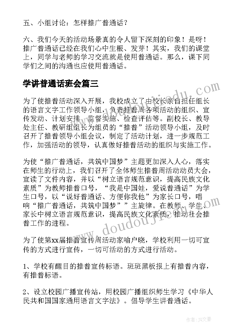 最新学讲普通话班会 推广普通话班会策划书(优质5篇)