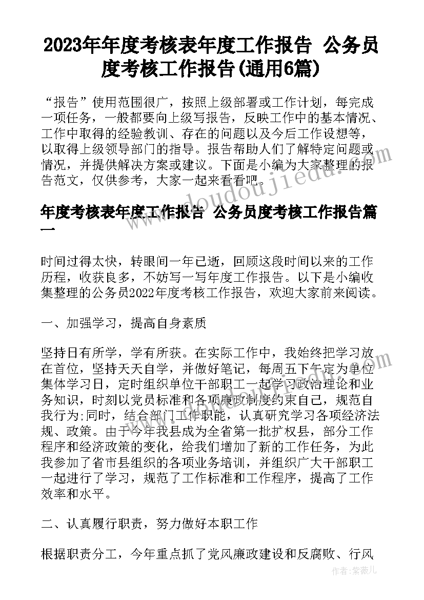 2023年年度考核表年度工作报告 公务员度考核工作报告(通用6篇)