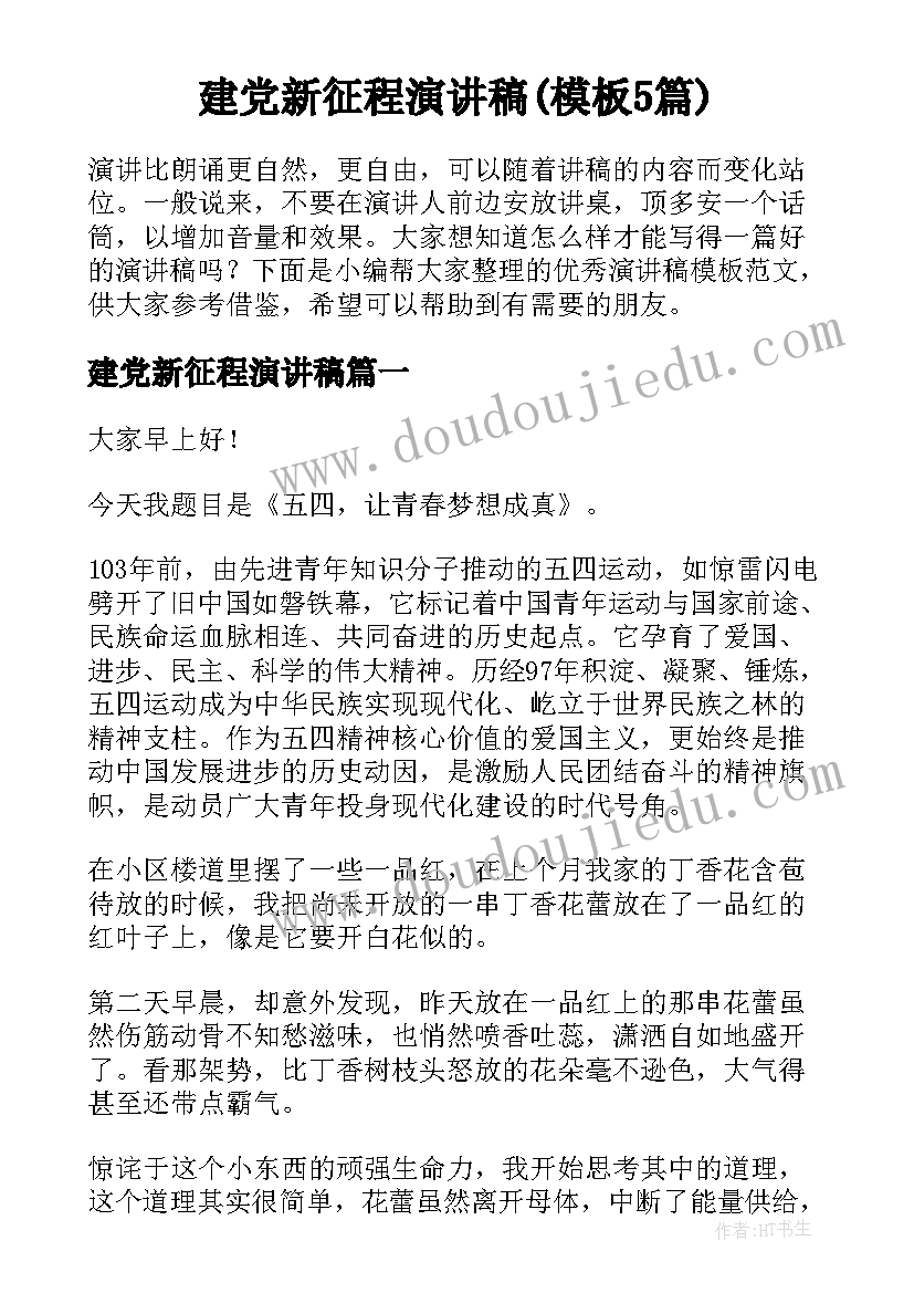 建党新征程演讲稿(模板5篇)