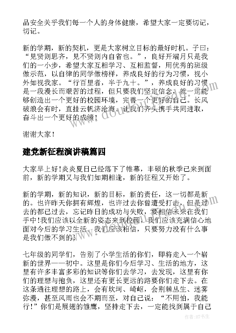 建党新征程演讲稿(模板5篇)