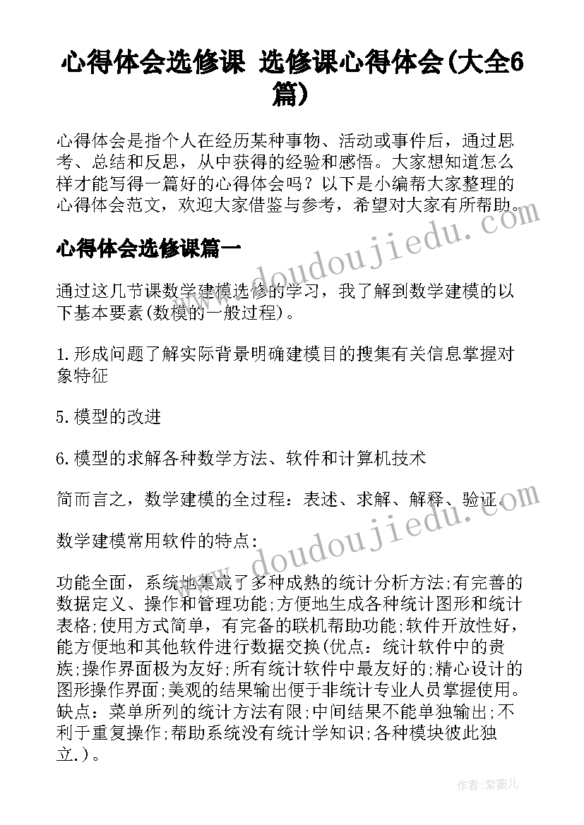 心得体会选修课 选修课心得体会(大全6篇)