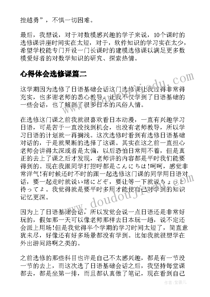 心得体会选修课 选修课心得体会(大全6篇)