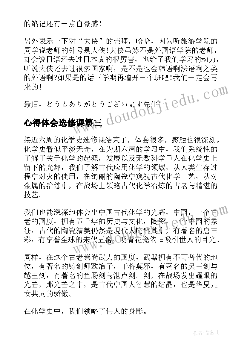 心得体会选修课 选修课心得体会(大全6篇)