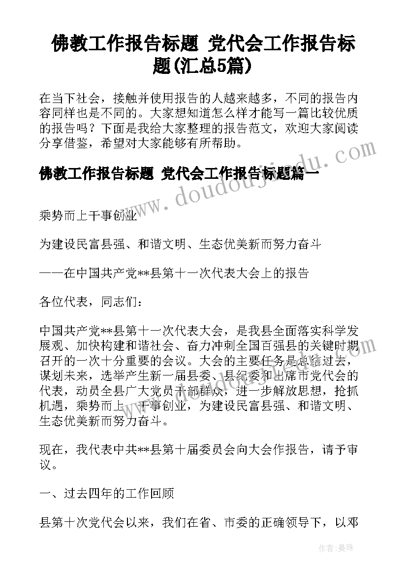 佛教工作报告标题 党代会工作报告标题(汇总5篇)