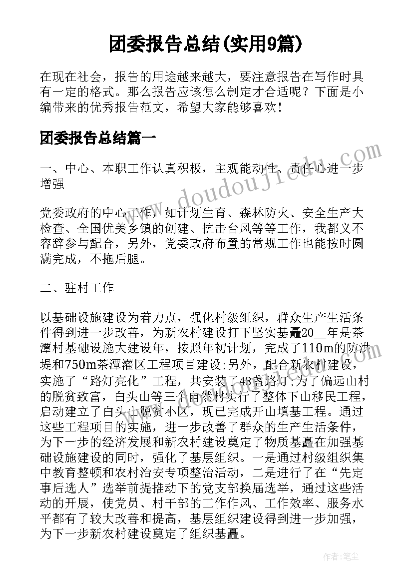 团委报告总结(实用9篇)