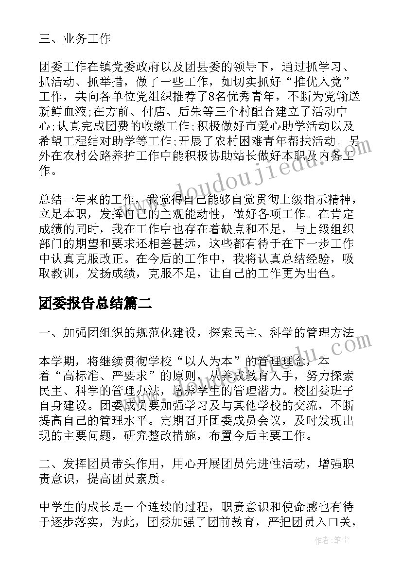 团委报告总结(实用9篇)