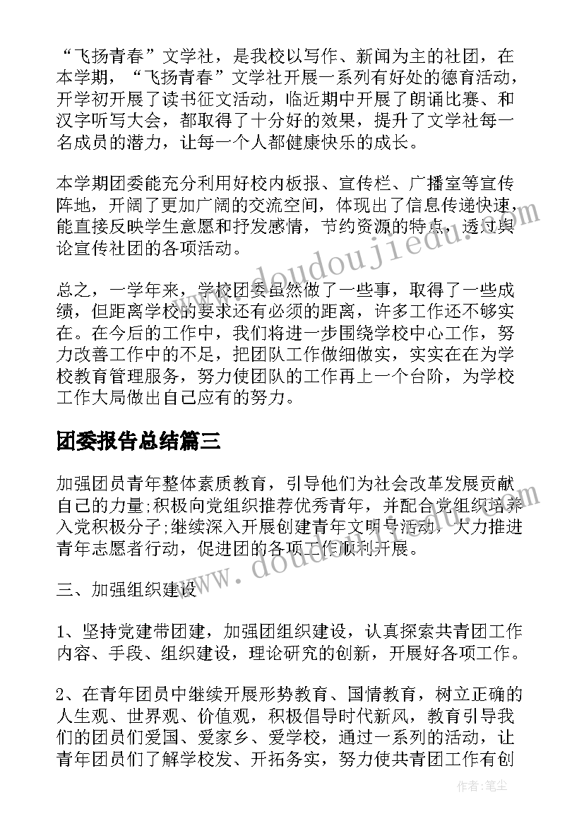 团委报告总结(实用9篇)