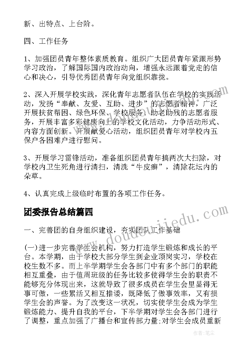 团委报告总结(实用9篇)