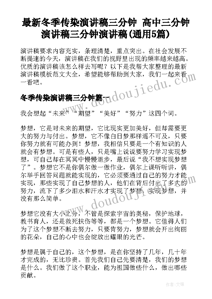 最新冬季传染演讲稿三分钟 高中三分钟演讲稿三分钟演讲稿(通用5篇)