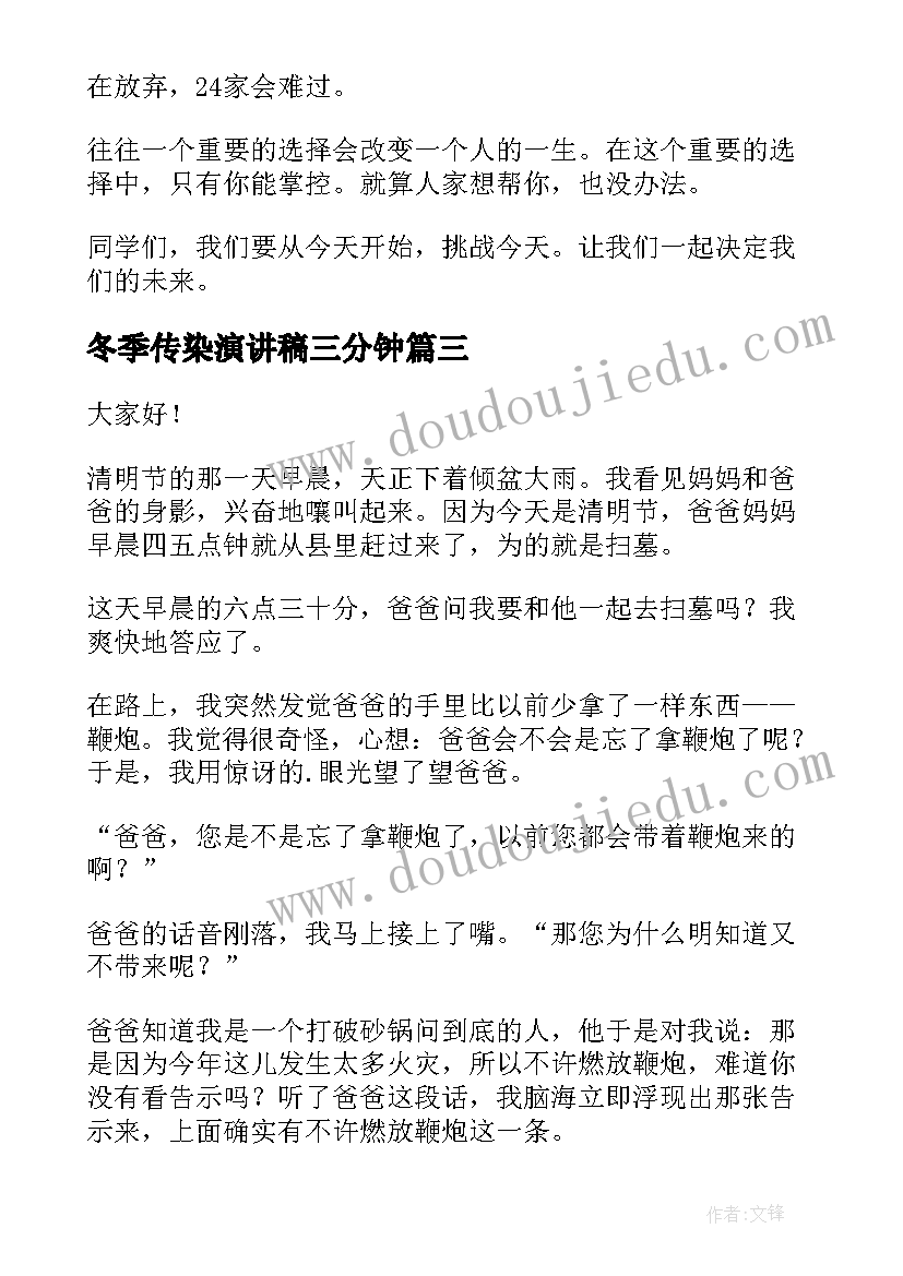 最新冬季传染演讲稿三分钟 高中三分钟演讲稿三分钟演讲稿(通用5篇)