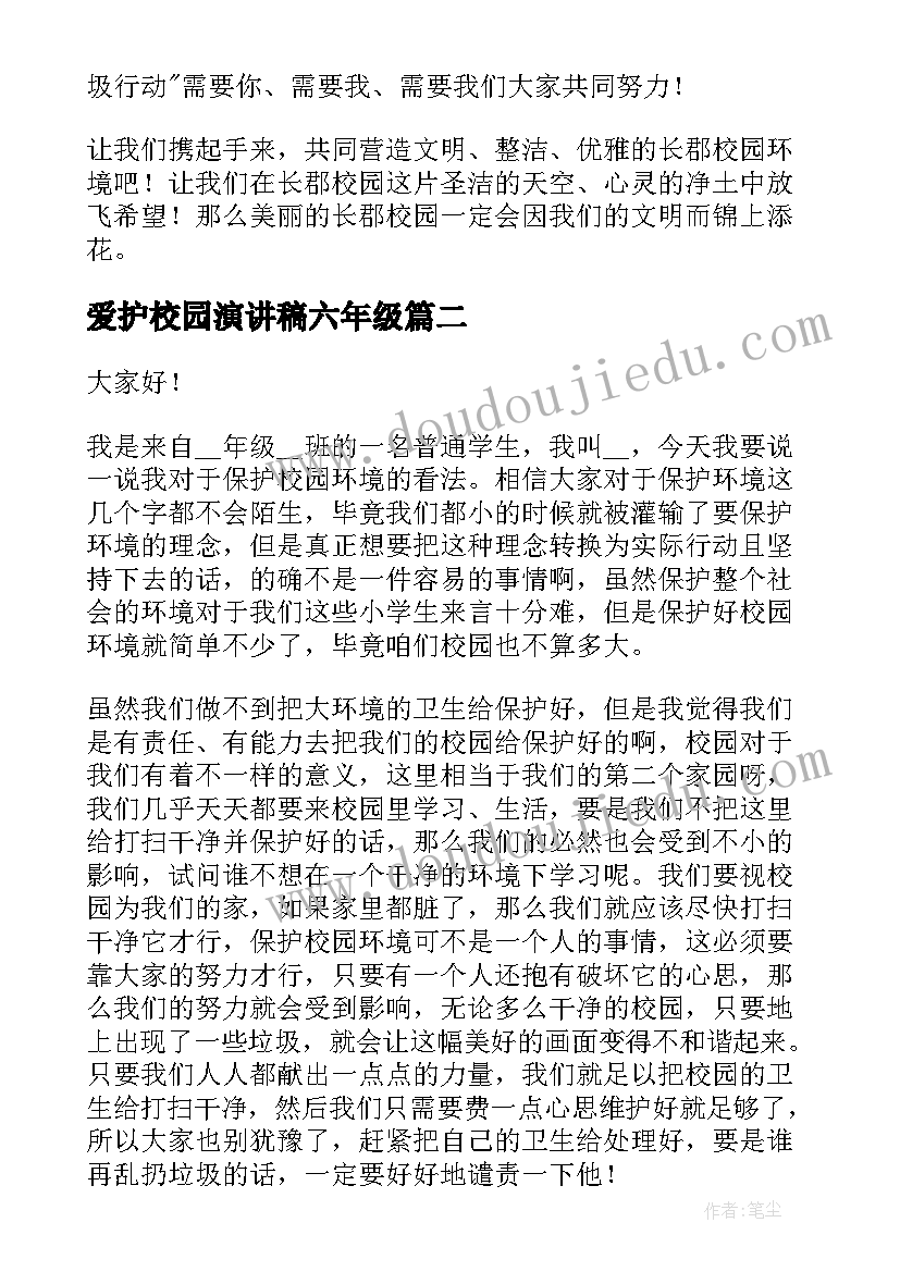 2023年爱护校园演讲稿六年级 爱护校园卫生演讲稿(优质8篇)