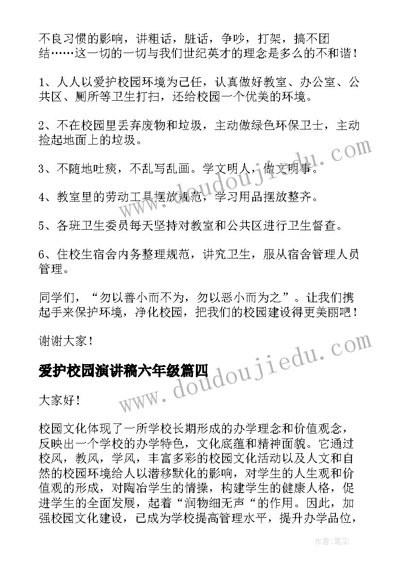 2023年爱护校园演讲稿六年级 爱护校园卫生演讲稿(优质8篇)