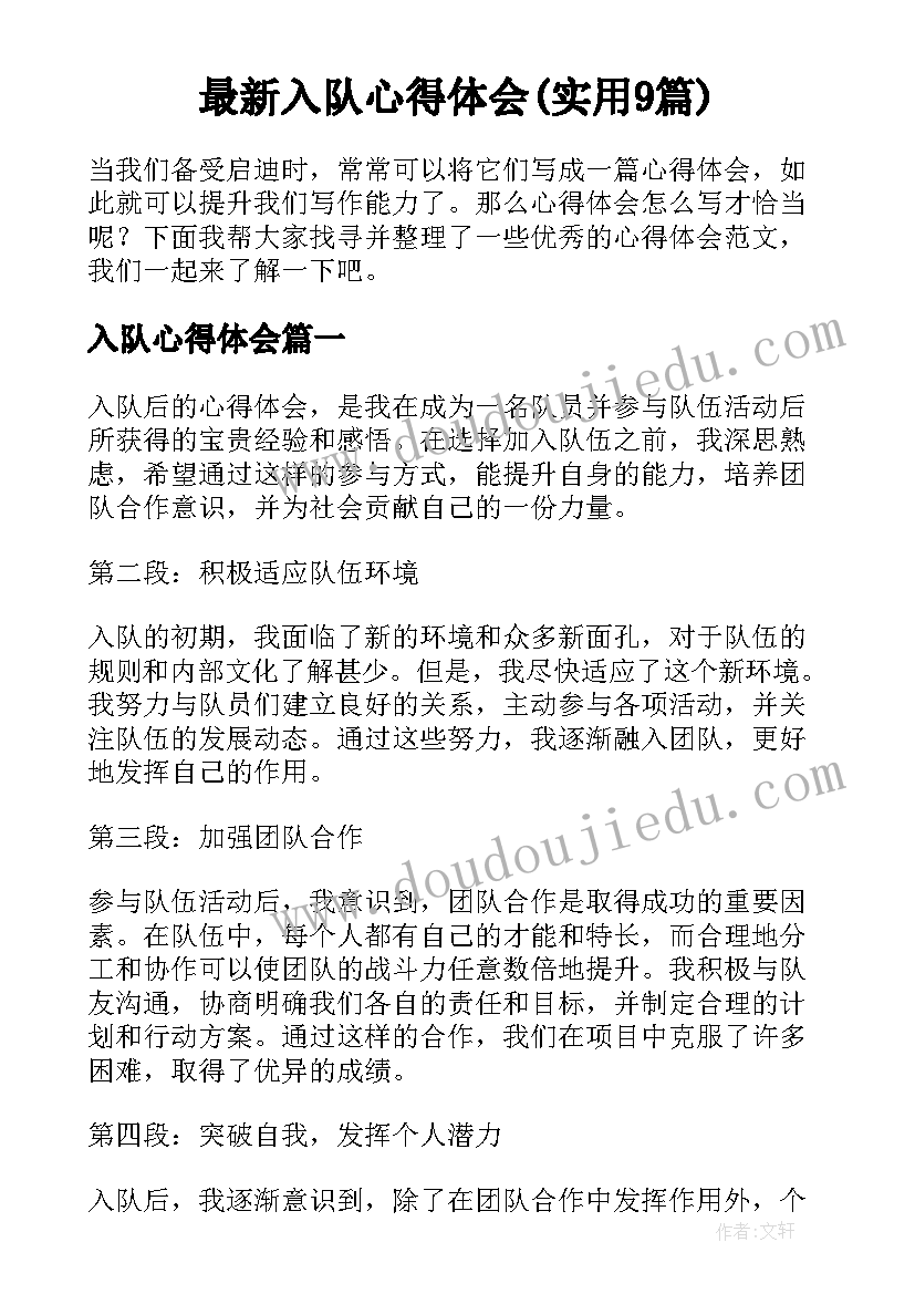 最新入队心得体会(实用9篇)