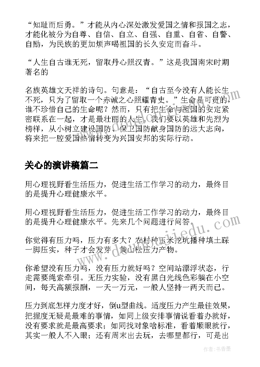 关心的演讲稿(实用9篇)