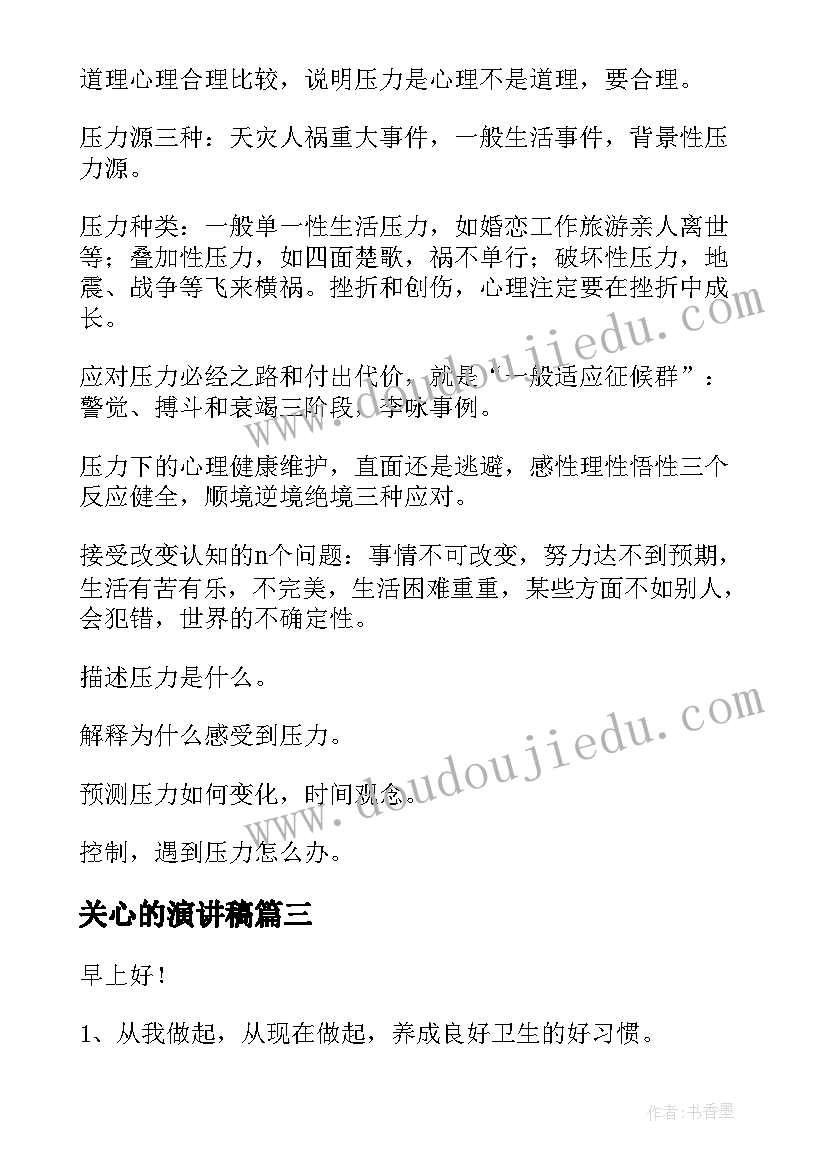 关心的演讲稿(实用9篇)