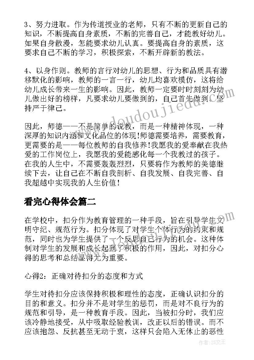 最新看完心得体会 幼儿园心得体会心得体会(汇总6篇)