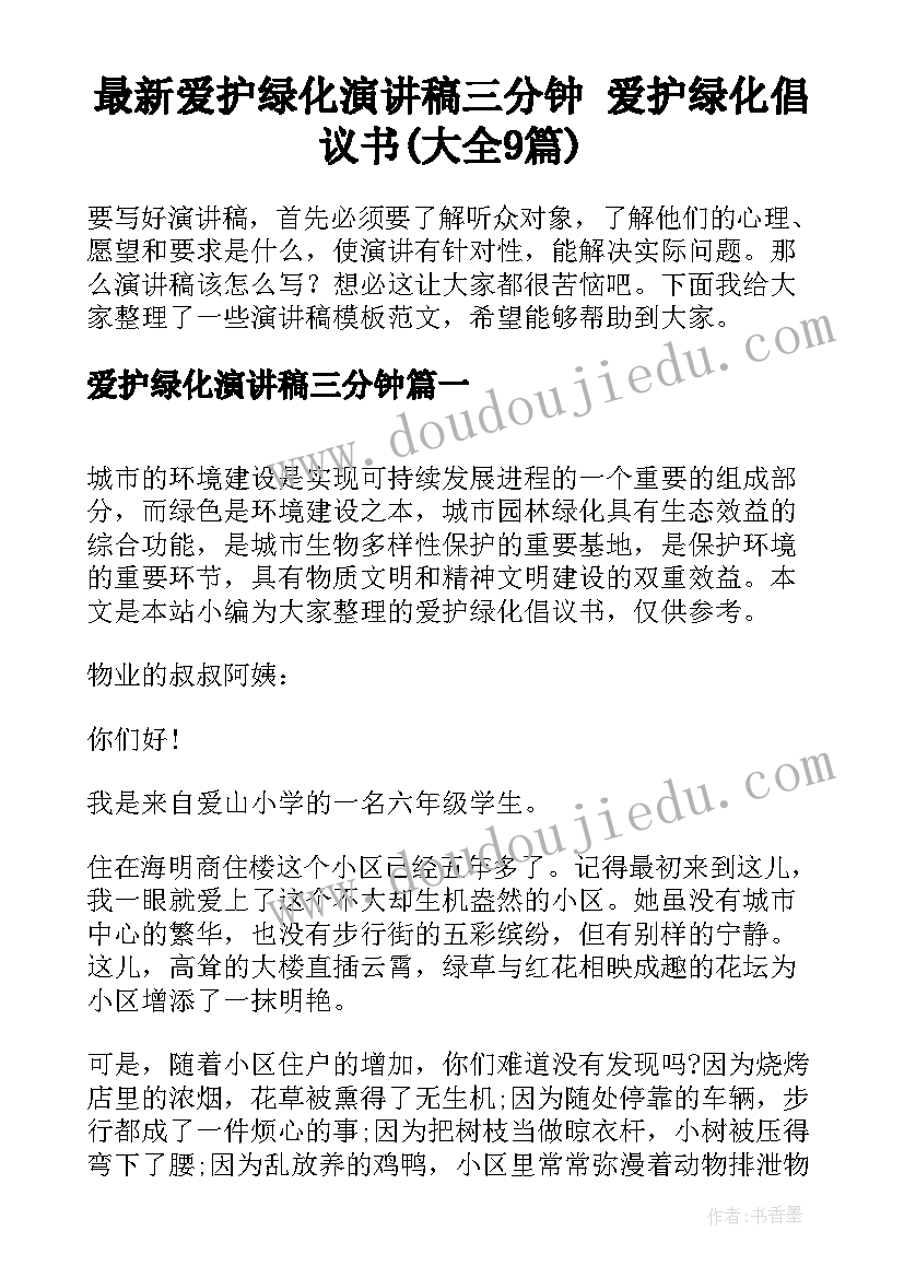 最新爱护绿化演讲稿三分钟 爱护绿化倡议书(大全9篇)