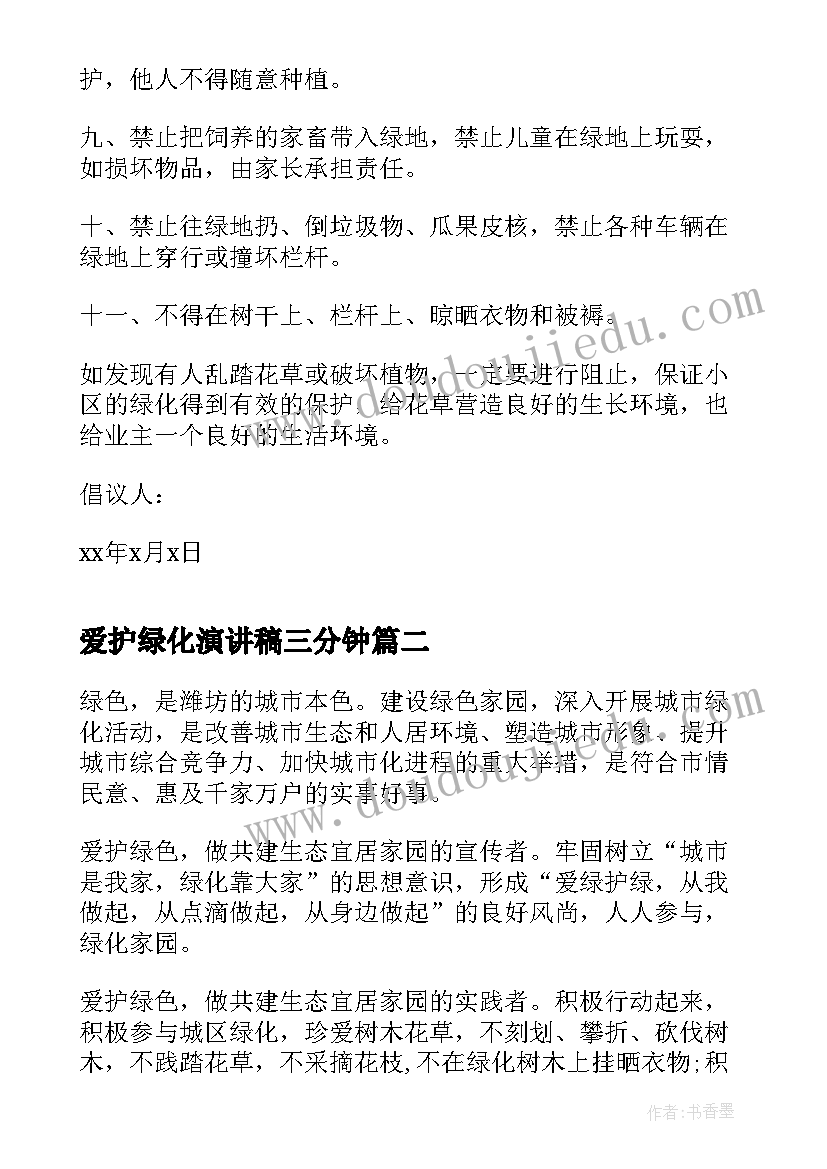 最新爱护绿化演讲稿三分钟 爱护绿化倡议书(大全9篇)