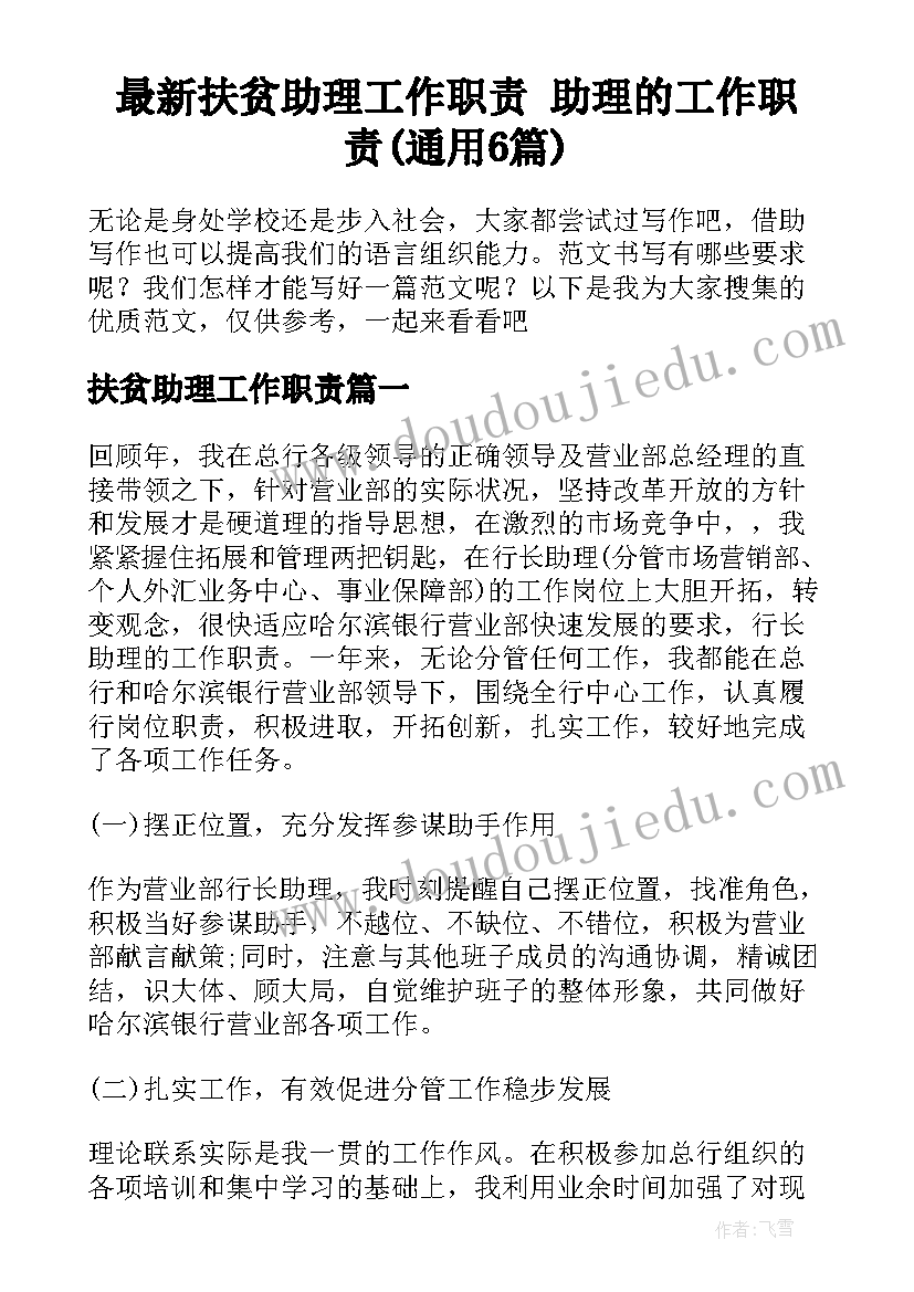 最新扶贫助理工作职责 助理的工作职责(通用6篇)