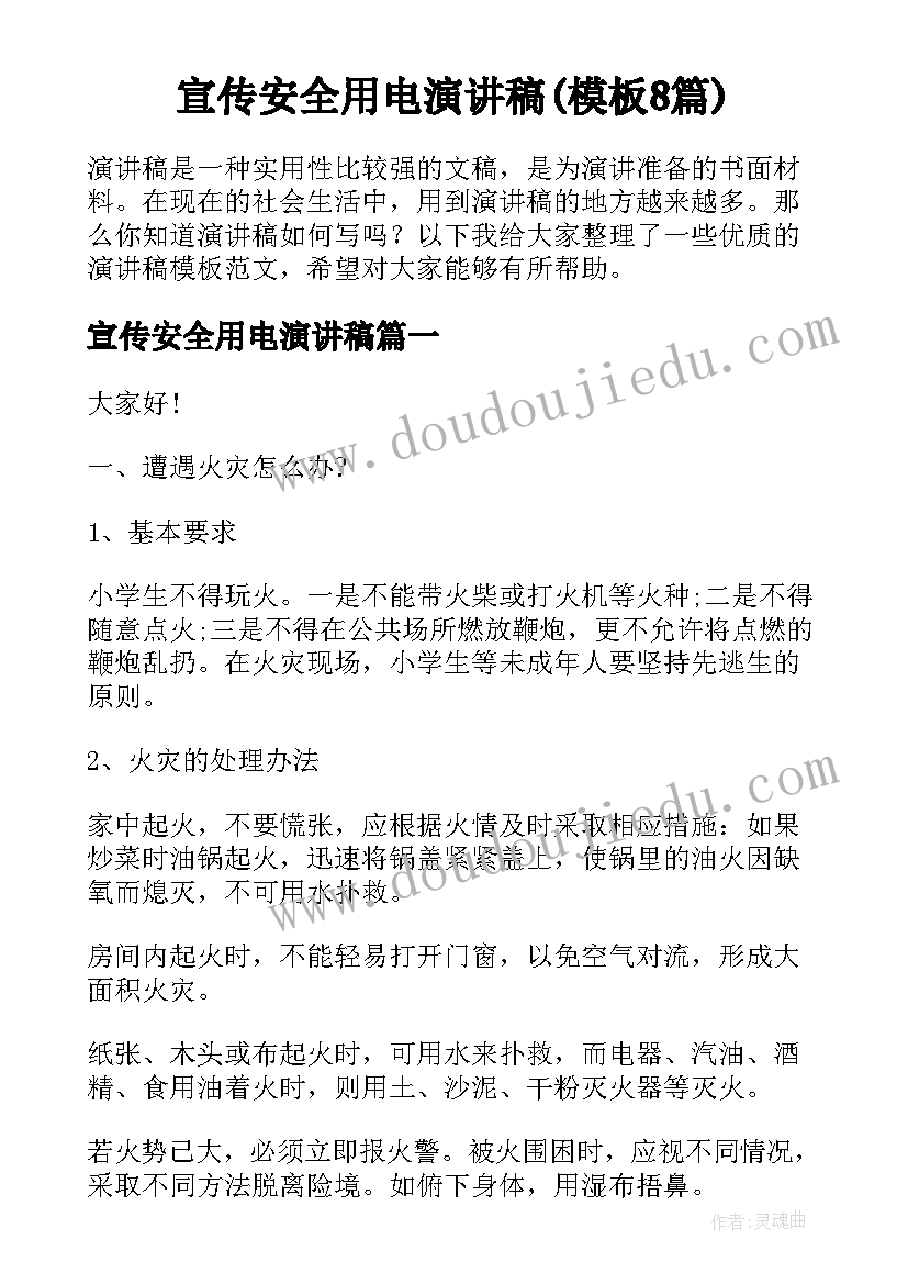 宣传安全用电演讲稿(模板8篇)