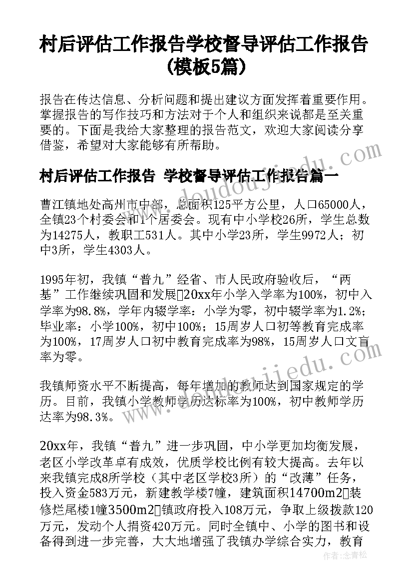 村后评估工作报告 学校督导评估工作报告(模板5篇)