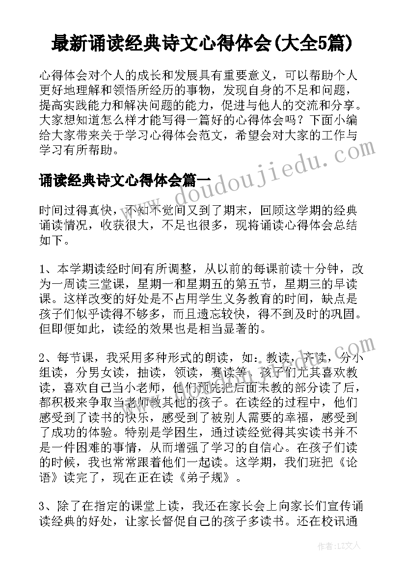 最新诵读经典诗文心得体会(大全5篇)