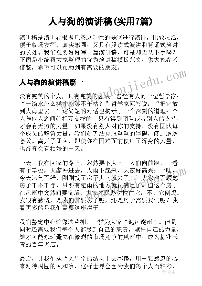 人与狗的演讲稿(实用7篇)