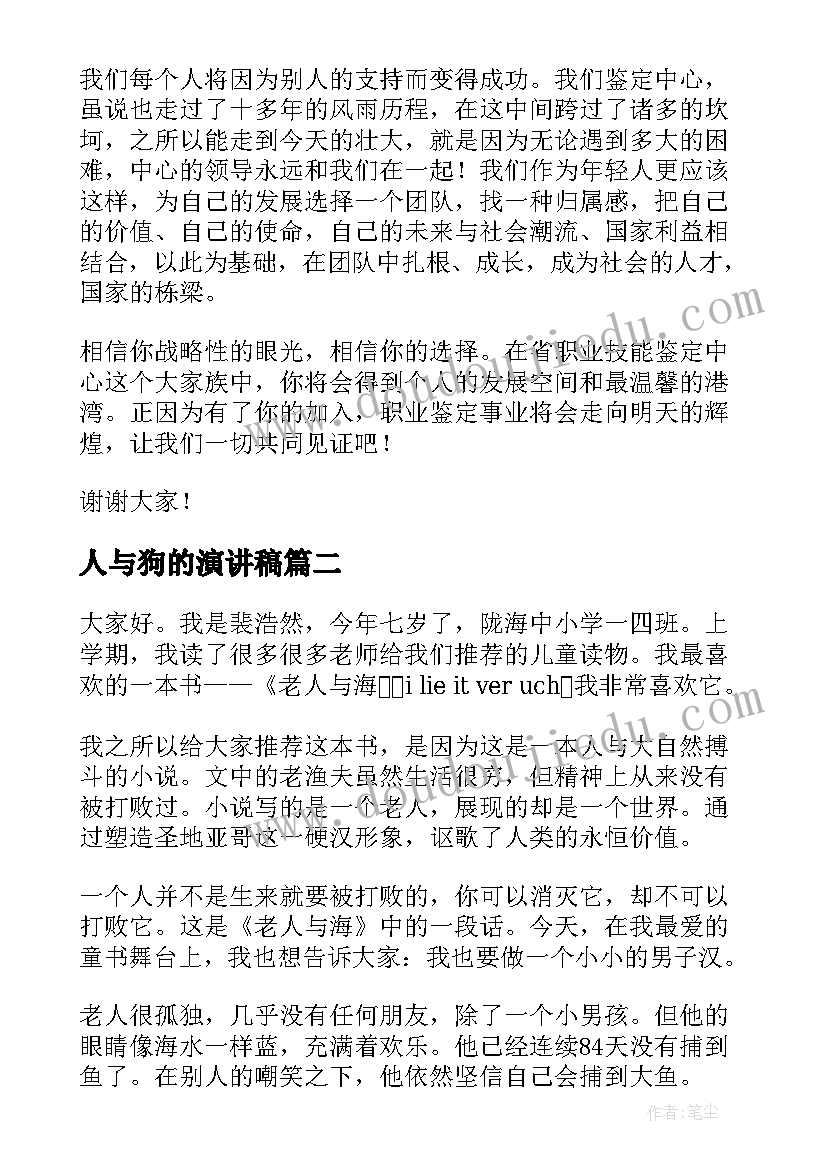 人与狗的演讲稿(实用7篇)