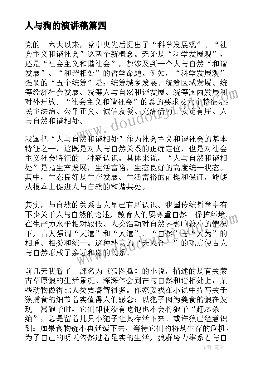 人与狗的演讲稿(实用7篇)