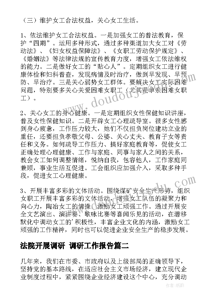 法院开展调研 调研工作报告(精选5篇)