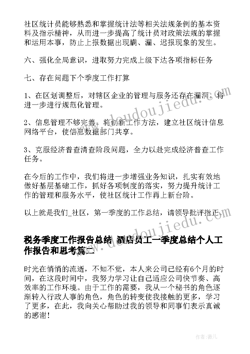 最新税务季度工作报告总结 酒店员工一季度总结个人工作报告和思考(优质5篇)