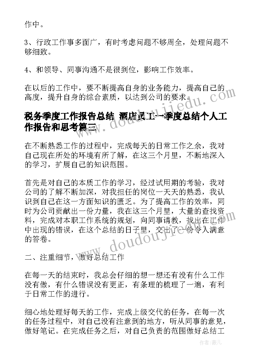 最新税务季度工作报告总结 酒店员工一季度总结个人工作报告和思考(优质5篇)