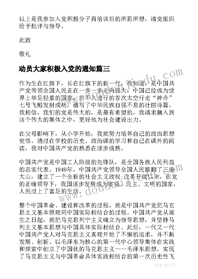 最新动员大家积极入党的通知(实用8篇)