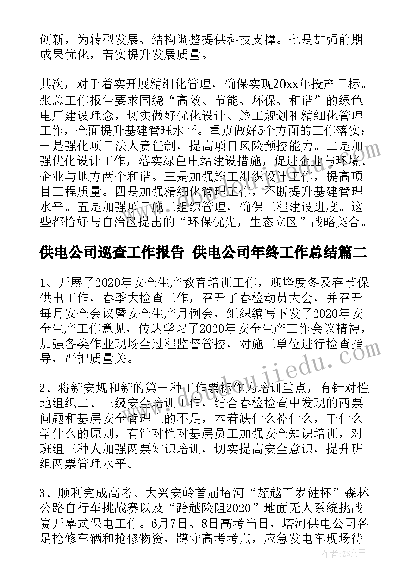 供电公司巡查工作报告 供电公司年终工作总结(优质5篇)