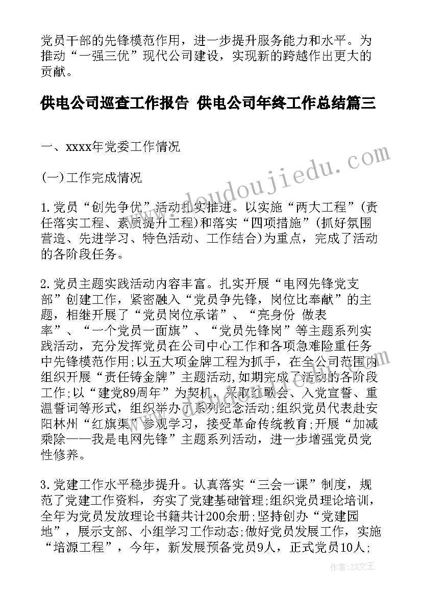 供电公司巡查工作报告 供电公司年终工作总结(优质5篇)