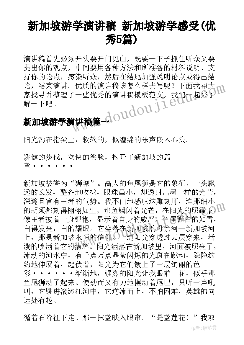 新加坡游学演讲稿 新加坡游学感受(优秀5篇)