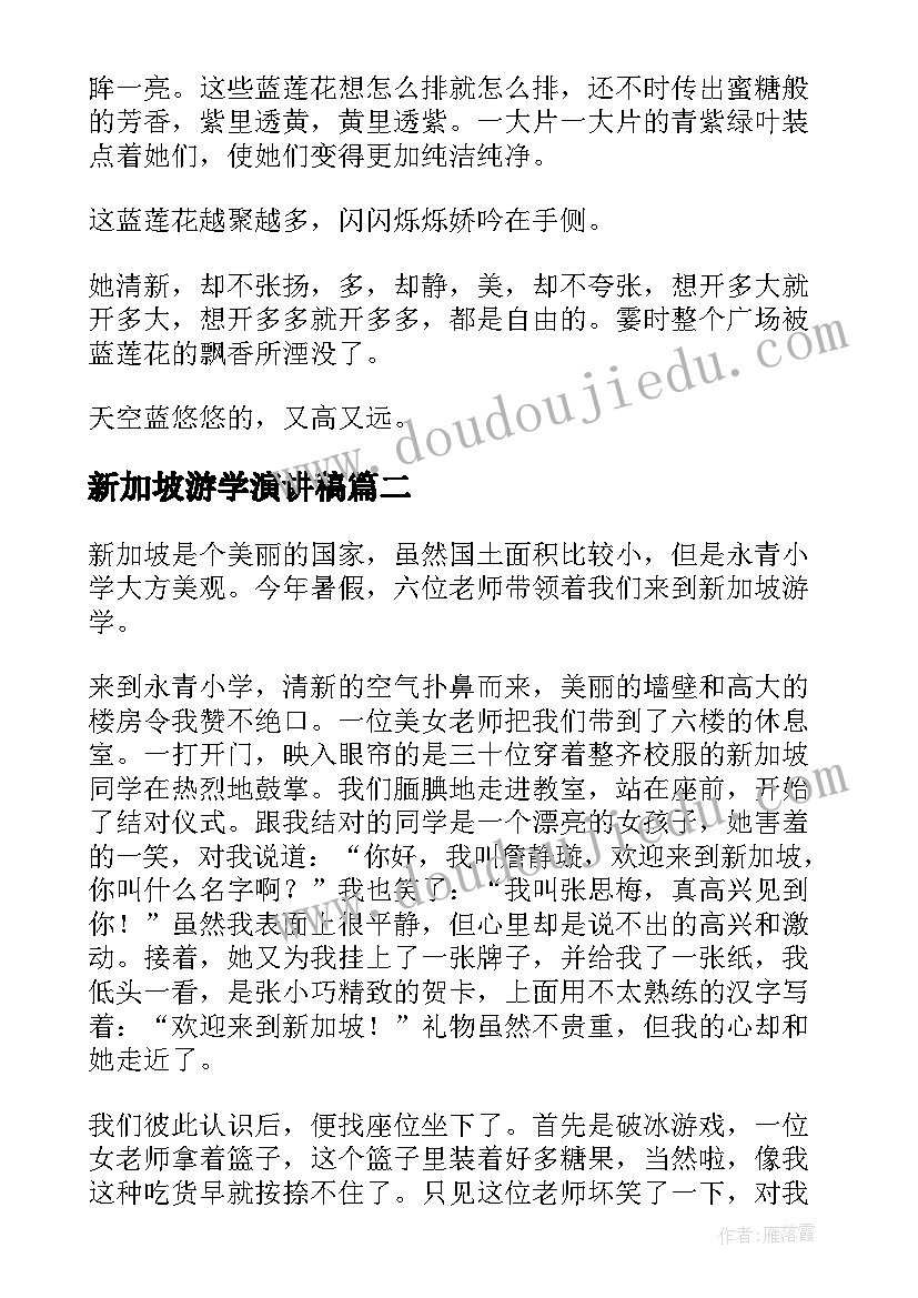 新加坡游学演讲稿 新加坡游学感受(优秀5篇)