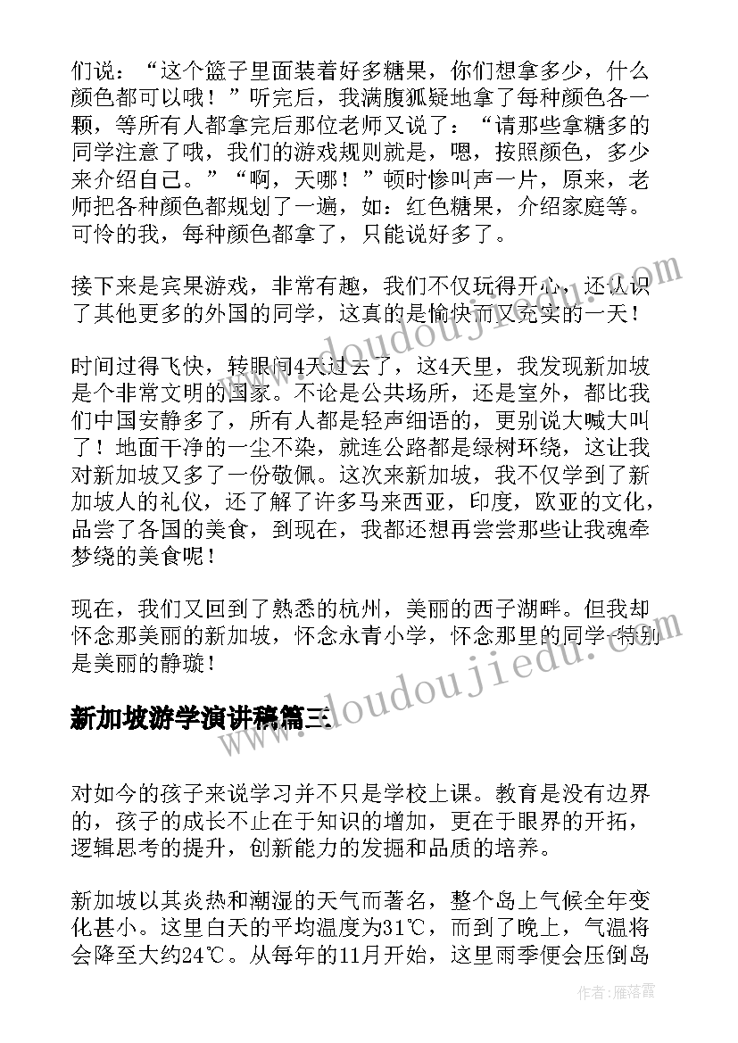 新加坡游学演讲稿 新加坡游学感受(优秀5篇)